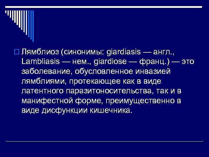 o Лямблиоз (синонимы: giardiasis — англ. , Lambliasis — нем. , giardiose — франц.