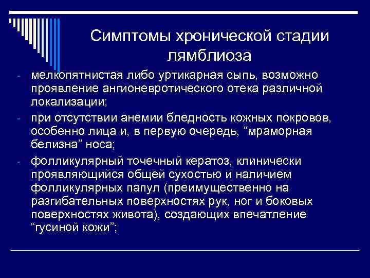 Симптомы хронической стадии лямблиоза - мелкопятнистая либо уртикарная сыпь, возможно проявление ангионевротического отека различной