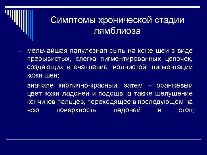 Симптомы хронической стадии лямблиоза - мельчайшая папулезная сыпь на коже шеи в виде прерывистых,