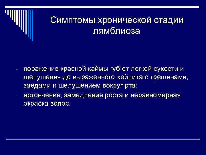 Симптомы хронической стадии лямблиоза - поражение красной каймы губ от легкой сухости и шелушения