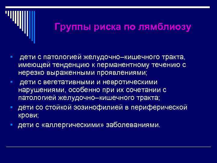 Группы риска по лямблиозу дети с патологией желудочно–кишечного тракта, имеющей тенденцию к перманентному течению