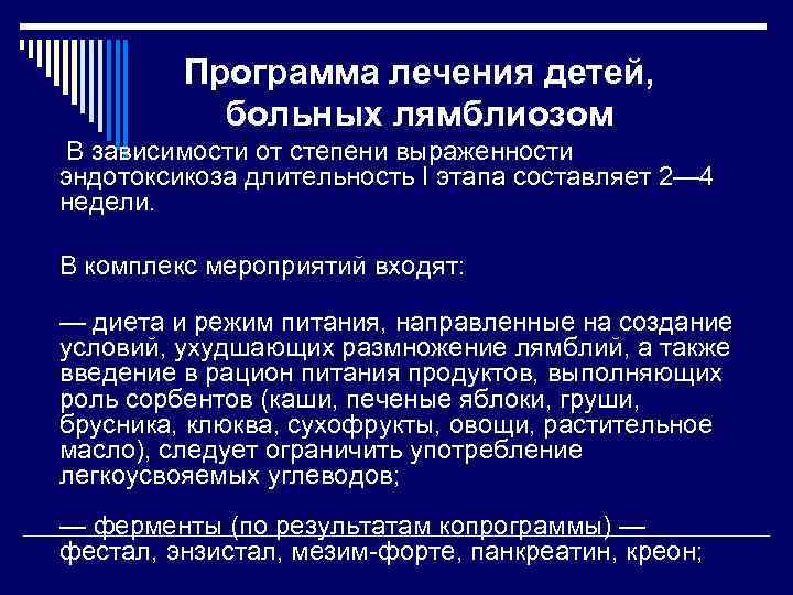 Программа лечения детей, больных лямблиозом В зависимости от степени выраженности эндотоксикоза длительность I этапа