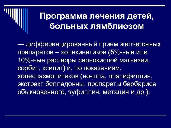 Программа лечения детей, больных лямблиозом — дифференцированный прием желчегонных препаратов – холекинетиков (5%-ные или