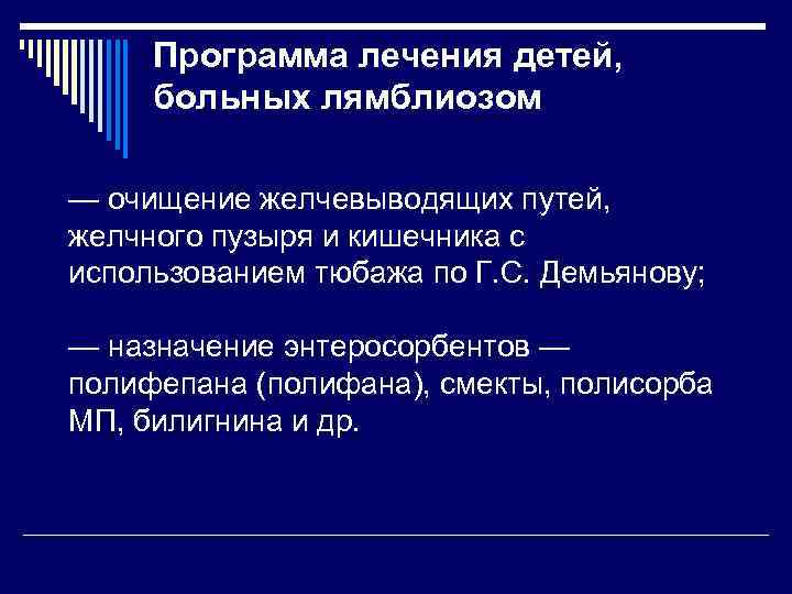 Программа лечения детей, больных лямблиозом — очищение желчевыводящих путей, желчного пузыря и кишечника с