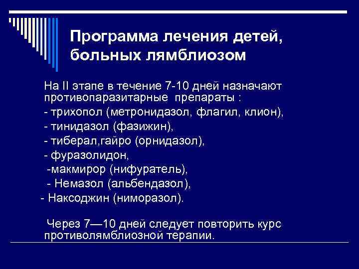 Лечение метронидазолом лямблиоза у взрослых схема лечения