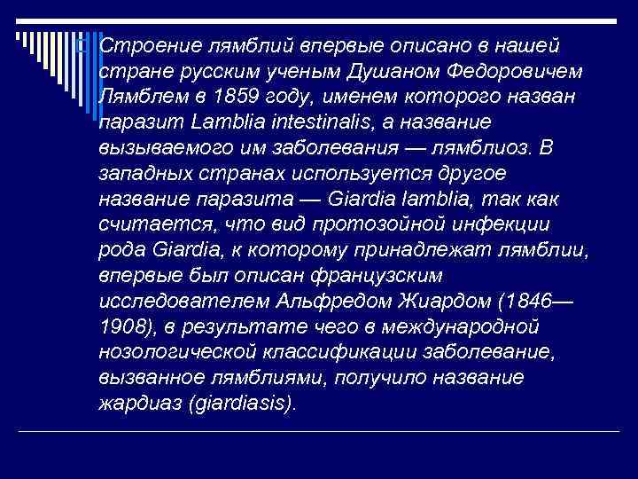 o Строение лямблий впервые описано в нашей стране русским ученым Душаном Федоровичем Лямблем в