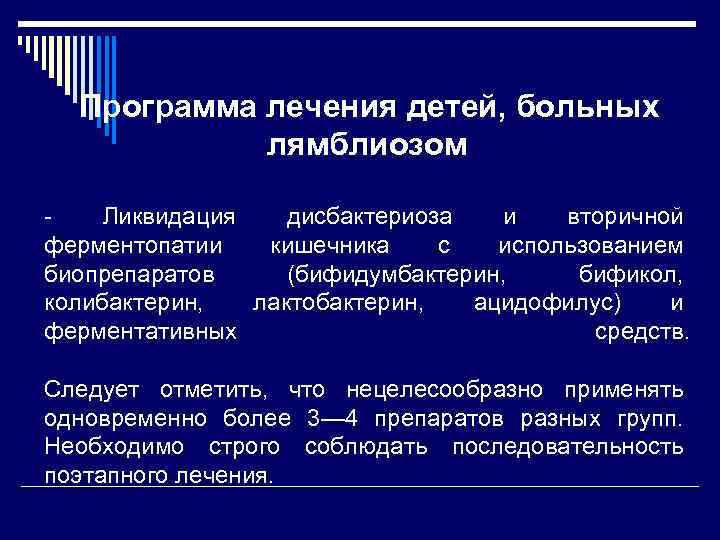 Программа лечения детей, больных лямблиозом Ликвидация дисбактериоза и вторичной ферментопатии кишечника с использованием биопрепаратов