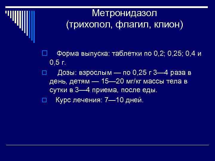 Метронидазол (трихопол, флагил, клион) o Форма выпуска: таблетки по 0, 2; 0, 25; 0,