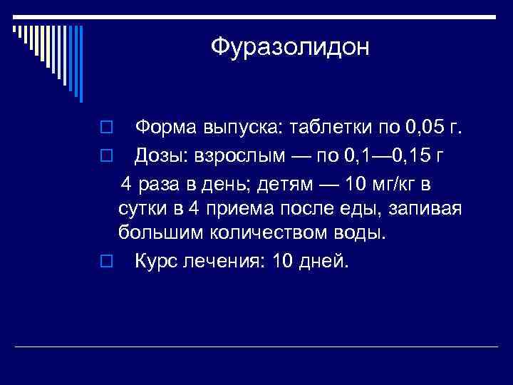 Фуразолидон o Форма выпуска: таблетки по 0, 05 г. Дозы: взрослым — по 0,