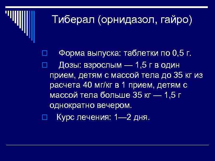 Орнидазол схема приема