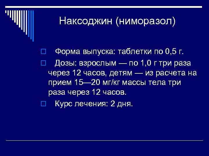 Наксоджин (ниморазол) o Форма выпуска: таблетки по 0, 5 г. Дозы: взрослым — по