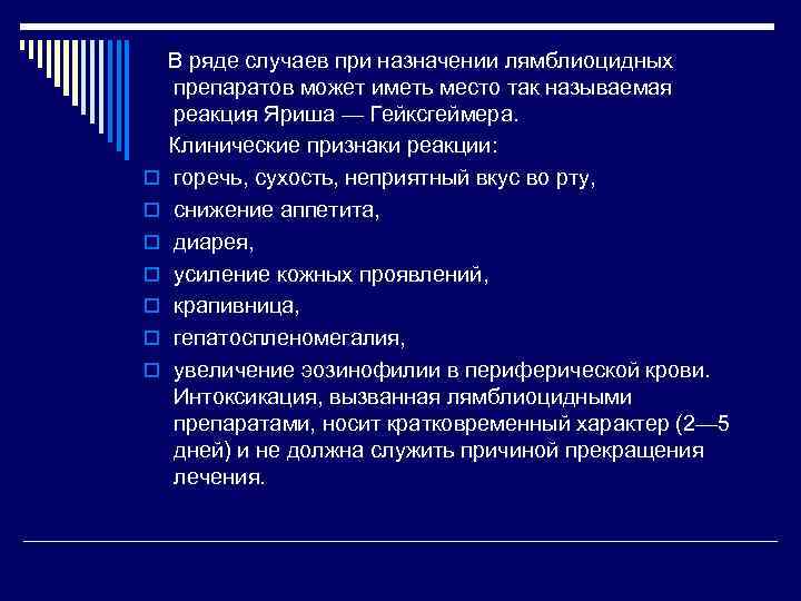  В ряде случаев при назначении лямблиоцидных препаратов может иметь место так называемая реакция