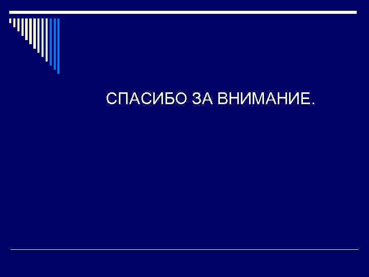 СПАСИБО ЗА ВНИМАНИЕ. 