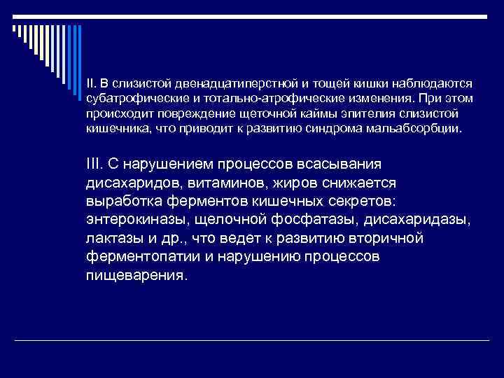 II. В слизистой двенадцатиперстной и тощей кишки наблюдаются субатрофические и тотально-атрофические изменения. При этом