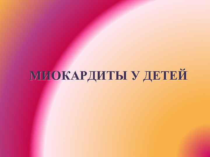 МИОКАРДИТЫ У ДЕТЕЙ 
