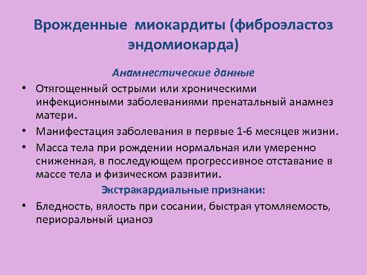 Врожденные миокардиты (фиброэластоз эндомиокарда) • • Анамнестические данные Отягощенный острыми или хроническими инфекционными заболеваниями