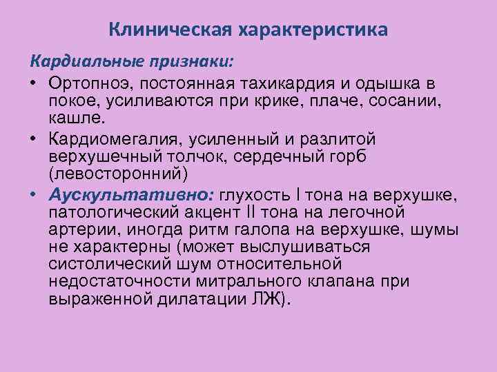 Клиническая характеристика Кардиальные признаки: • Ортопноэ, постоянная тахикардия и одышка в покое, усиливаются при