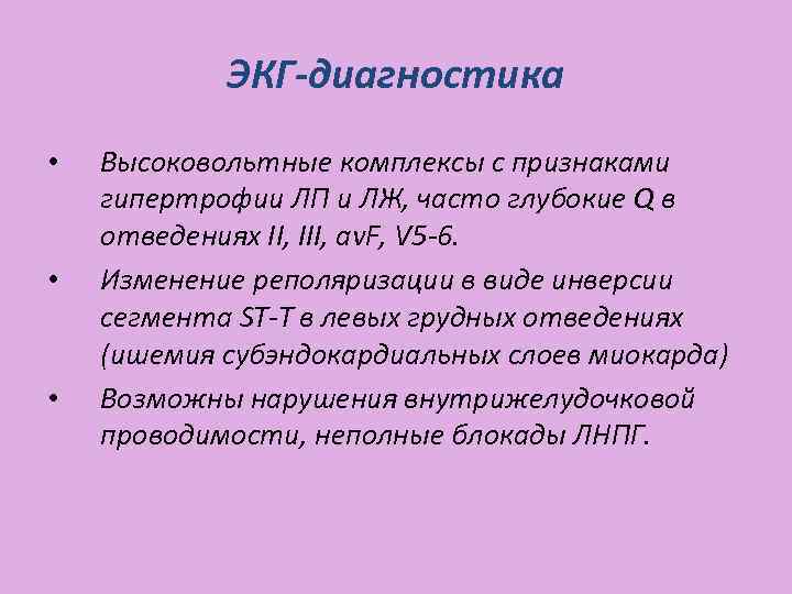ЭКГ-диагностика • • • Высоковольтные комплексы с признаками гипертрофии ЛП и ЛЖ, часто глубокие