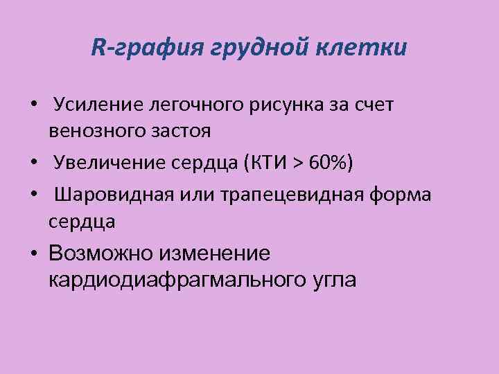 R-графия грудной клетки • Усиление легочного рисунка за счет венозного застоя • Увеличение сердца
