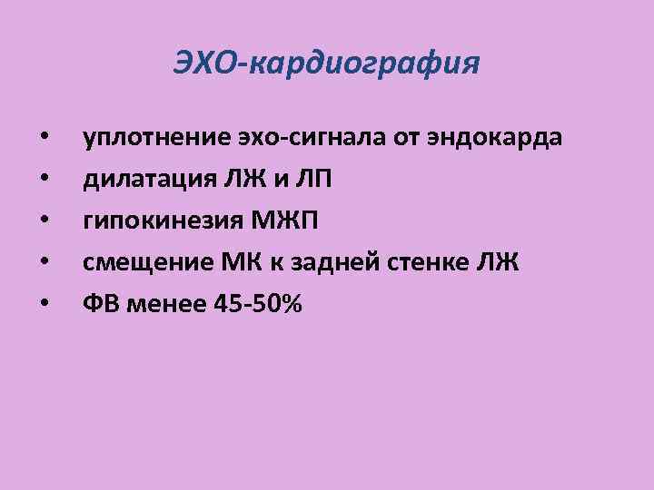 ЭХО-кардиография • • • уплотнение эхо-сигнала от эндокарда дилатация ЛЖ и ЛП гипокинезия МЖП