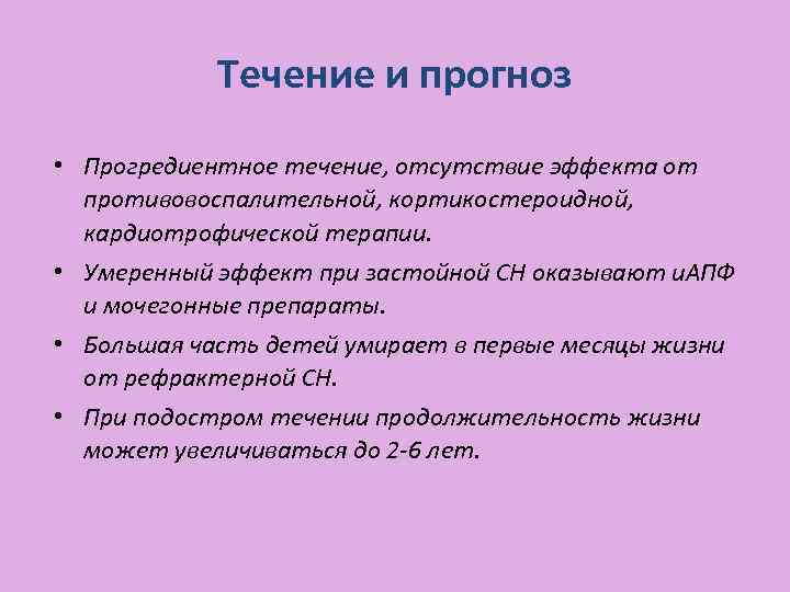 Течение и прогноз • Прогредиентное течение, отсутствие эффекта от противовоспалительной, кортикостероидной, кардиотрофической терапии. •