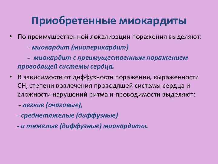Приобретенные миокардиты • По преимущественной локализации поражения выделяют: - миокардит (миоперикардит) - миокардит с