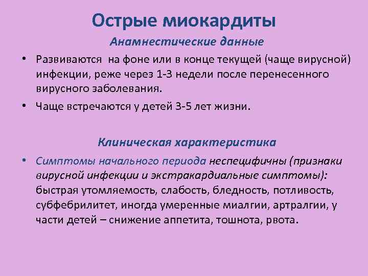 Острые миокардиты Анамнестические данные • Развиваются на фоне или в конце текущей (чаще вирусной)