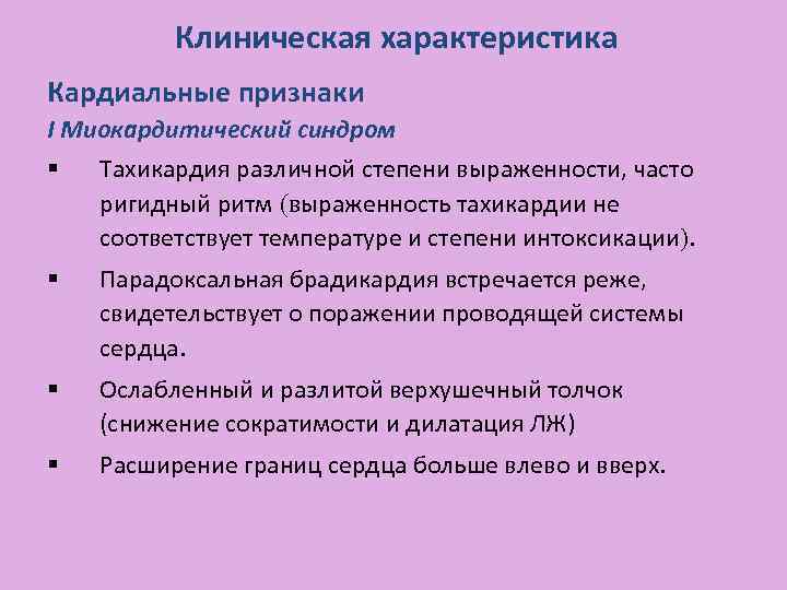 Клиническая характеристика Кардиальные признаки I Миокардитический синдром § Тахикардия различной степени выраженности, часто ригидный