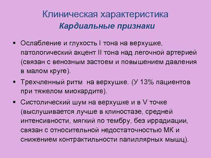 Клиническая характеристика Кардиальные признаки § Ослабление и глухость I тона на верхушке, патологический акцент