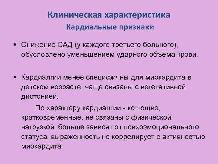 Клиническая характеристика Кардиальные признаки § Снижение САД (у каждого третьего больного), обусловлено уменьшением ударного