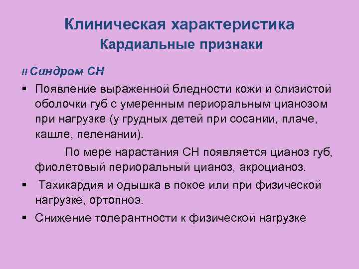 Клиническая характеристика Кардиальные признаки II Синдром СН § Появление выраженной бледности кожи и слизистой