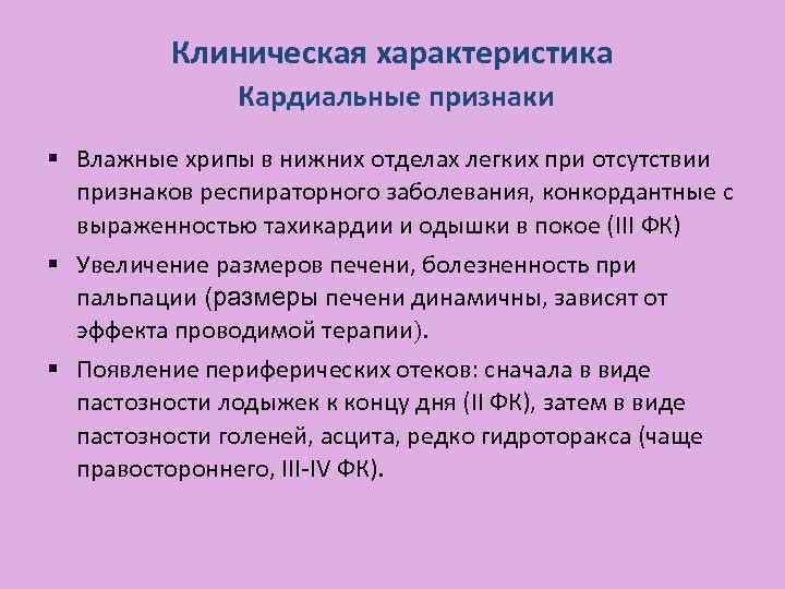 Клиническая характеристика Кардиальные признаки § Влажные хрипы в нижних отделах легких при отсутствии признаков