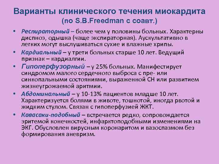 Варианты клинического течения миокардита (по S. B. Freedman с соавт. ) • Респираторный –