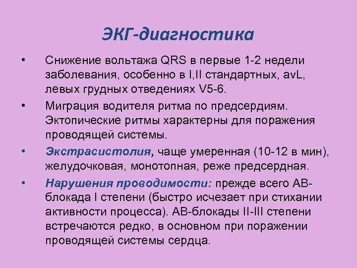 ЭКГ-диагностика • • Снижение вольтажа QRS в первые 1 -2 недели заболевания, особенно в