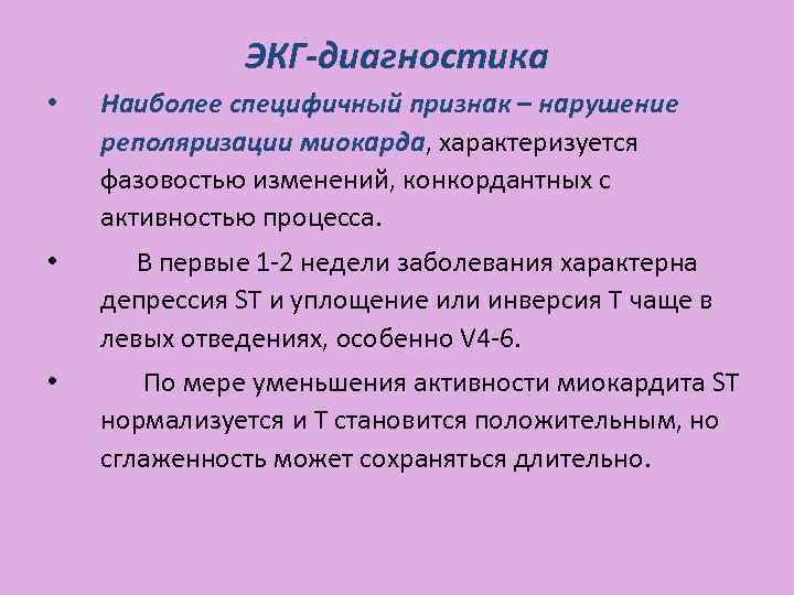 ЭКГ-диагностика • Наиболее специфичный признак – нарушение реполяризации миокарда, характеризуется фазовостью изменений, конкордантных с