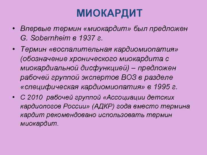 МИОКАРДИТ • Впервые термин «миокардит» был предложен G. Sobernheim в 1937 г. • Термин