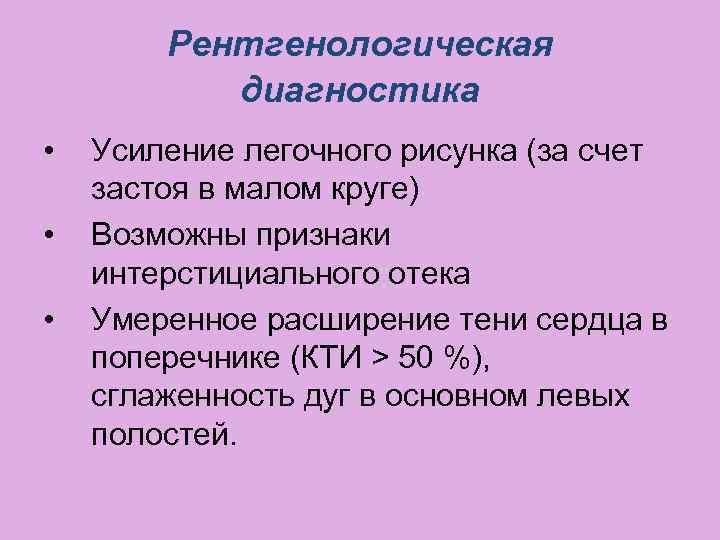 Рентгенологическая диагностика • • • Усиление легочного рисунка (за счет застоя в малом круге)