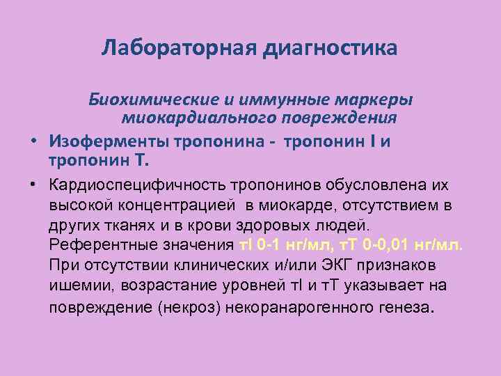Лабораторная диагностика Биохимические и иммунные маркеры миокардиального повреждения • Изоферменты тропонина - тропонин I