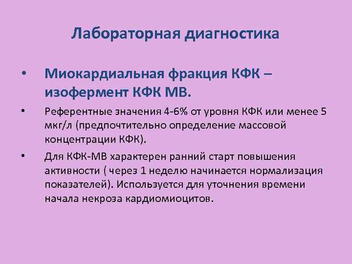 Лабораторная диагностика • Миокардиальная фракция КФК – изофермент КФК МВ. • Референтные значения 4