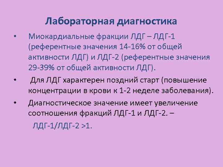 Повышение лдг. ЛДГ фракции. Сердечные фракции ЛДГ. Повышение ЛДГ фракции. Фракции ЛДГ биохимия.