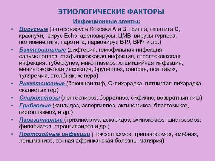 ЭТИОЛОГИЧЕСКИЕ ФАКТОРЫ • • Инфекционные агенты: Вирусные (энтеровирусы Коксаки А и В, гриппа, гепатита