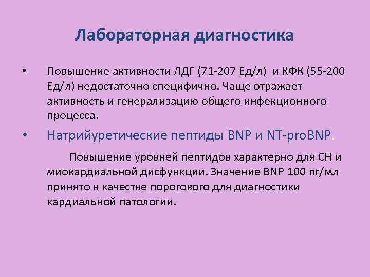 Лабораторная диагностика • Повышение активности ЛДГ (71 -207 Ед/л) и КФК (55 -200 Ед/л)