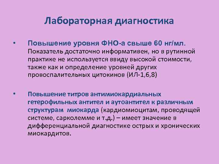 Лабораторная диагностика • Повышение уровня ФНО-а свыше 60 нг/мл. Показатель достаточно информативен, но в