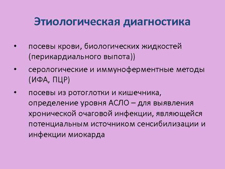 Этиологическая диагностика • • • посевы крови, биологических жидкостей (перикардиального выпота)) серологические и иммуноферментные