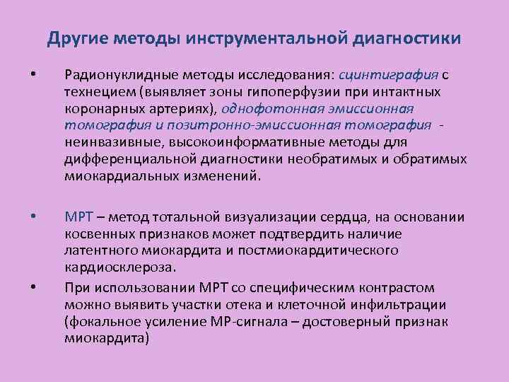 Другие методы инструментальной диагностики • Радионуклидные методы исследования: сцинтиграфия с технецием (выявляет зоны гипоперфузии