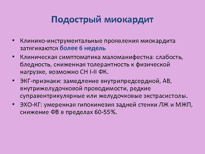 Подострый миокардит • Клинико-инструментальные проявления миокардита затягиваются более 6 недель • Клиническая симптоматика маломанифестна: