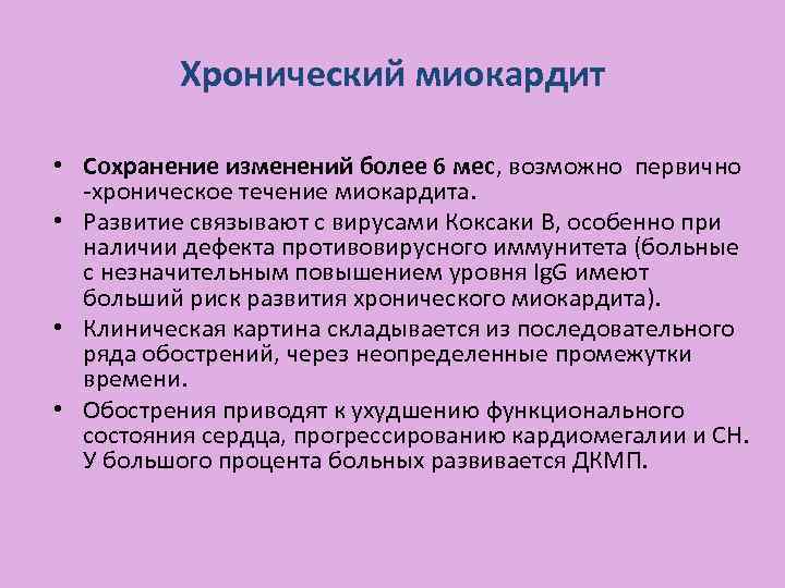 Хронический миокардит • Сохранение изменений более 6 мес, возможно первично -хроническое течение миокардита. •