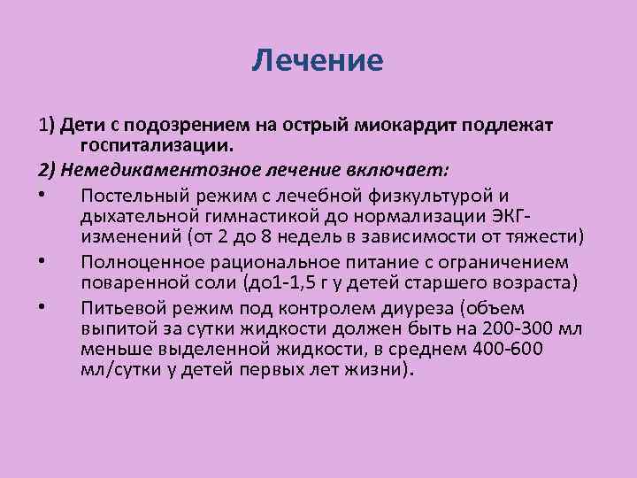 Лечение 1) Дети с подозрением на острый миокардит подлежат госпитализации. 2) Немедикаментозное лечение включает: