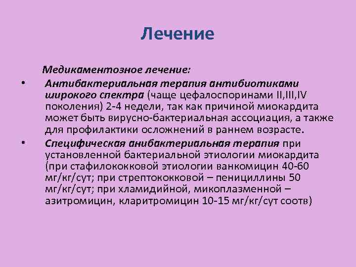 Лечение • • Медикаментозное лечение: Антибактериальная терапия антибиотиками широкого спектра (чаще цефалоспоринами II, IV