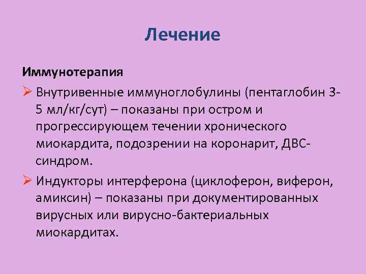 Лечение Иммунотерапия Ø Внутривенные иммуноглобулины (пентаглобин 35 мл/кг/сут) – показаны при остром и прогрессирующем
